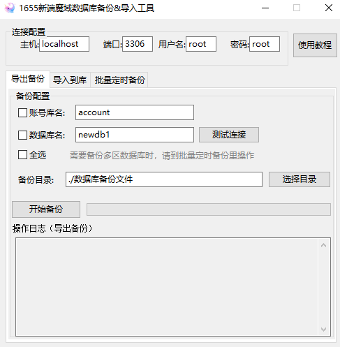 1655魔域数据库备份&导入工具